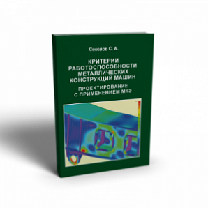 Критерии работоспособности металлических конструкций машин. Проектирование с применением МКЭ
