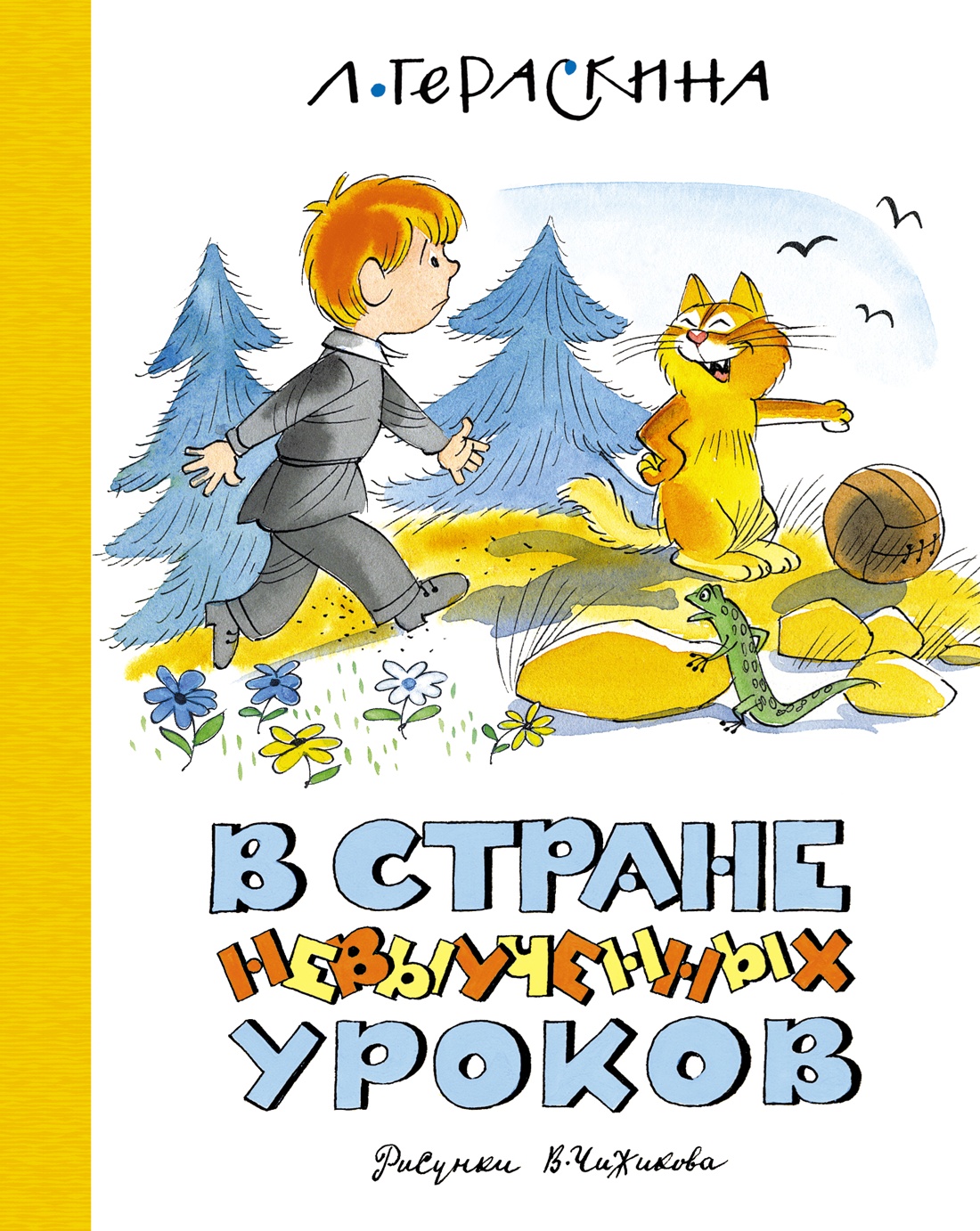В Стране невыученных уроков (илл. В. Чижикова)