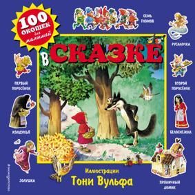 В сказке.(100 окошек)