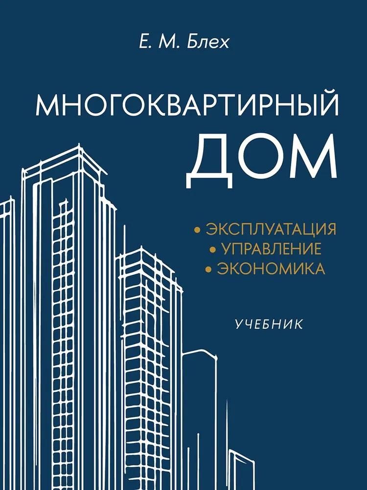 Многоквартирный дом. Эксплуатация, управление, экономика.