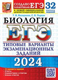 ЕГЭ 2024. 32 ТВЭЗ. БИОЛОГИЯ. 32 ВАРИАНТА. ТИПОВЫЕ ВАРИАНТЫ ЭКЗАМЕНАЦИОННЫХ ЗАДАНИЙ