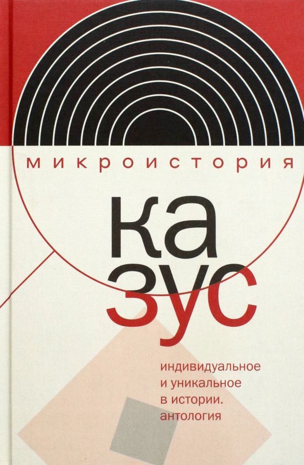 Казус. Индивидуальное и уникальное в истории: Антология