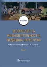 Безопасность жизнедеятельности, медицина катастроф : учебник : в 2 т. Т. 1 / под ред. И. А. Наркевич