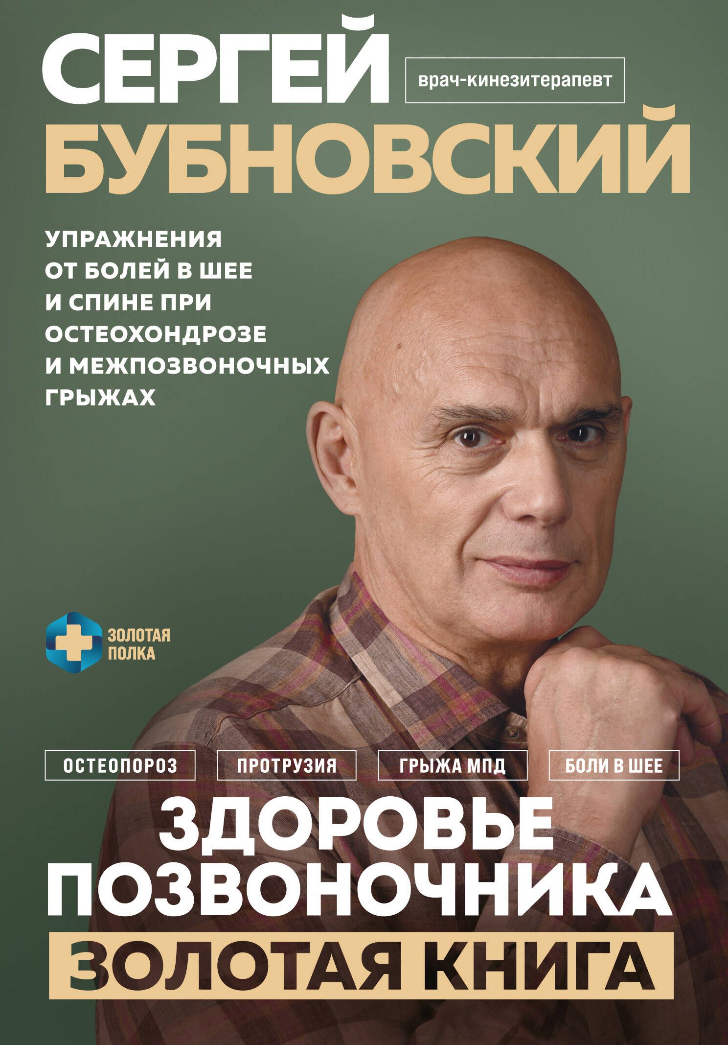 Здоровье позвоночника. Упражнения от болей в шее и спине при остеохондрозе и межпозвоночных грыжах. Здоровье позвоночника. Упражнения от болей в шее и спине при остеохондрозе и межпозвоночных грыжах.