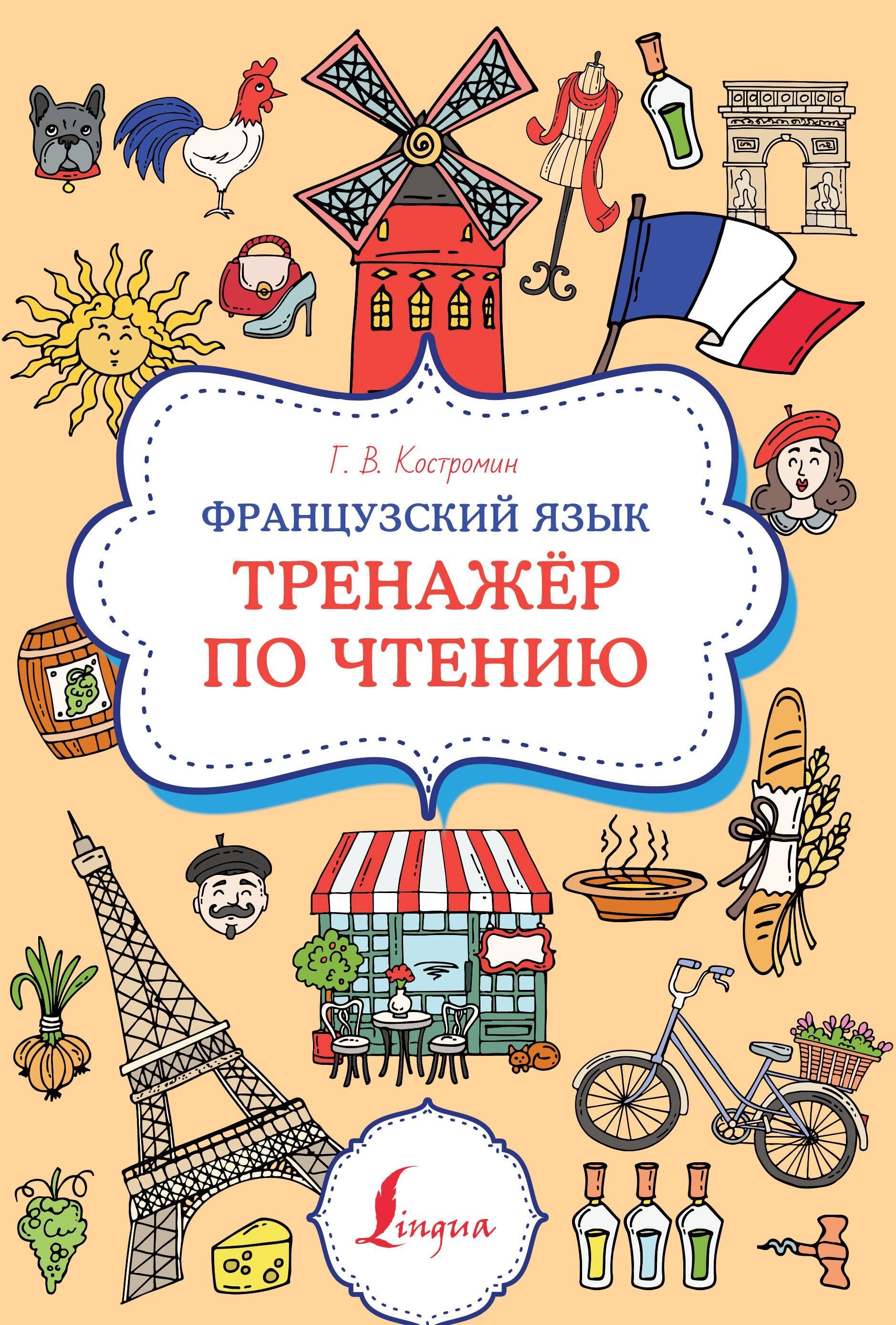 Французский язык. Тренажер по чтению Французский язык. Тренажер по чтению