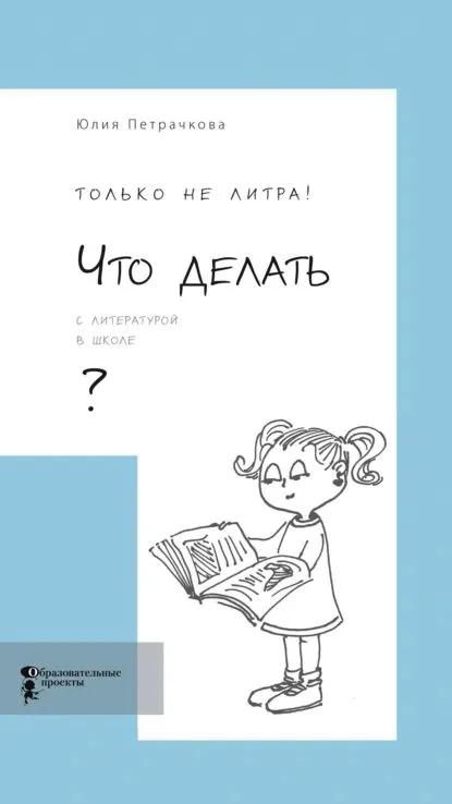 Только не литра! Что делать с литературой в школе? (доп.тир.)