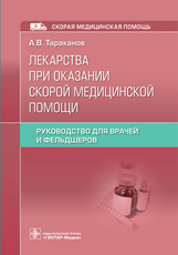 Лекарства при оказании скорой медицинской помощи : руководство для врачей и фельдшеров / А. В. Тарак