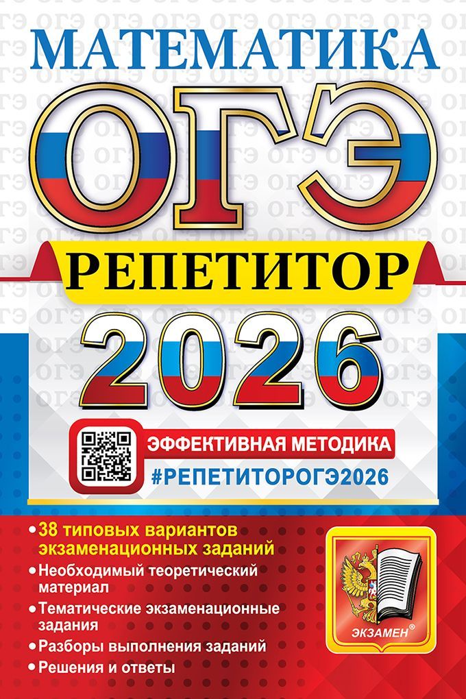 ОГЭ РЕПЕТИТОР 2026. МАТЕМАТИКА