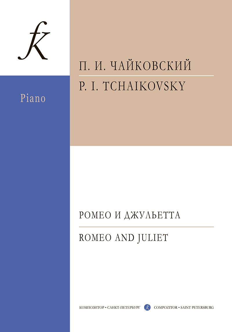 Ромео и Джульетта. Увертюра-фантазия. Переложение для фп. Ю. Оленева