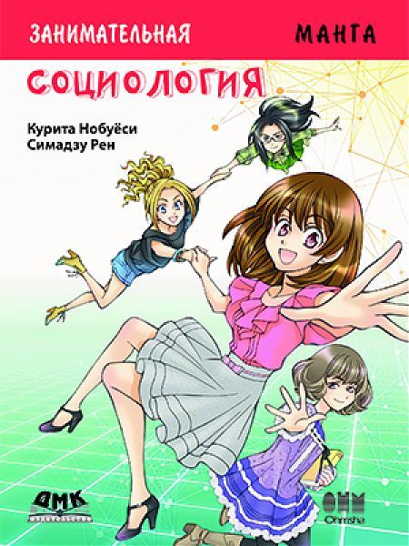 Занимательная социология. Манга
