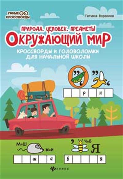 Окружающий мир:кроссворды и головол.:природа дп