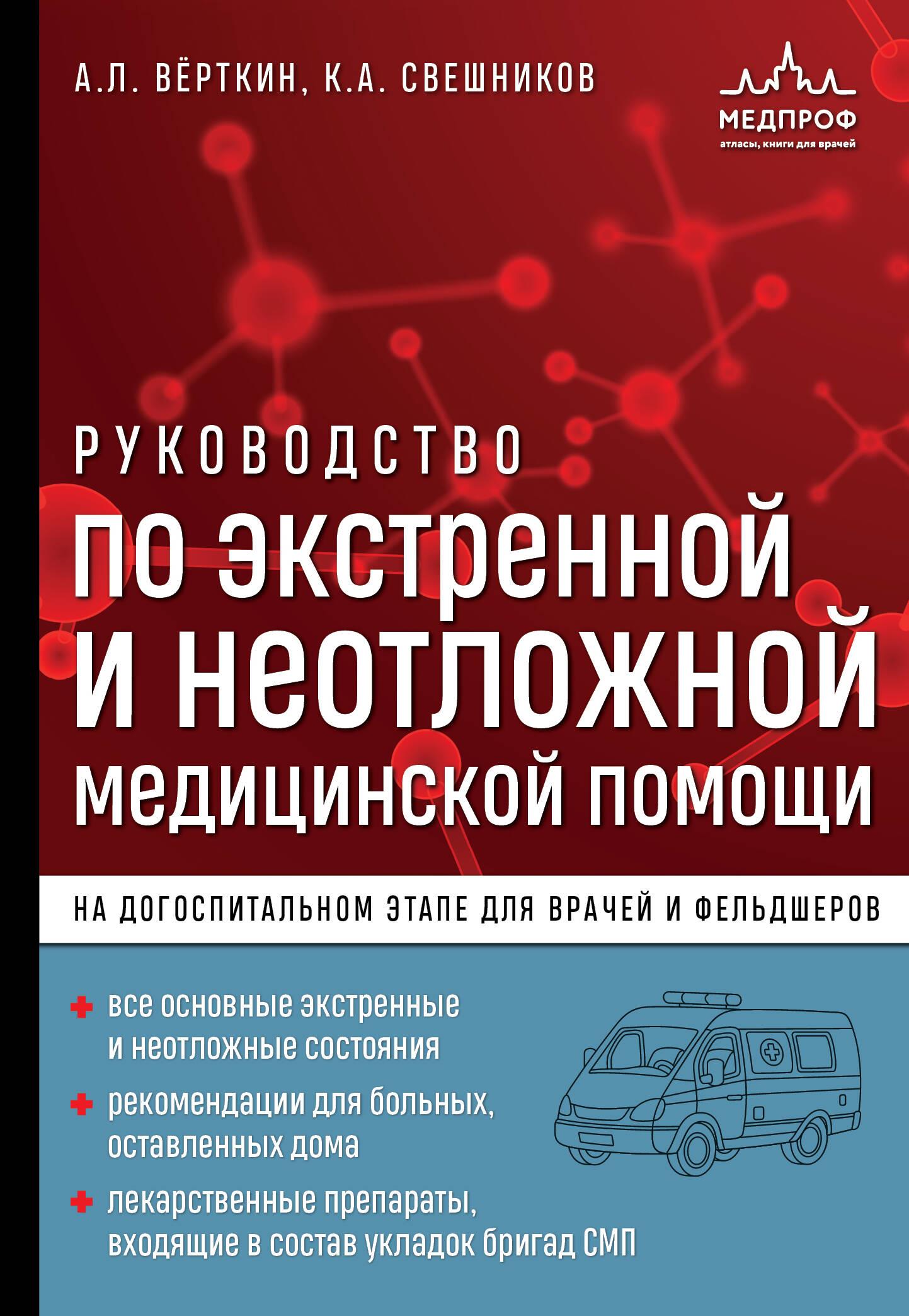 Руководство по экстренной и неотложной медицинской помощи на догоспитальном этапе для врачей и фельд Руководство по экстренной и неотложной медицинской помощи на догоспитальном этапе для врачей и фельд