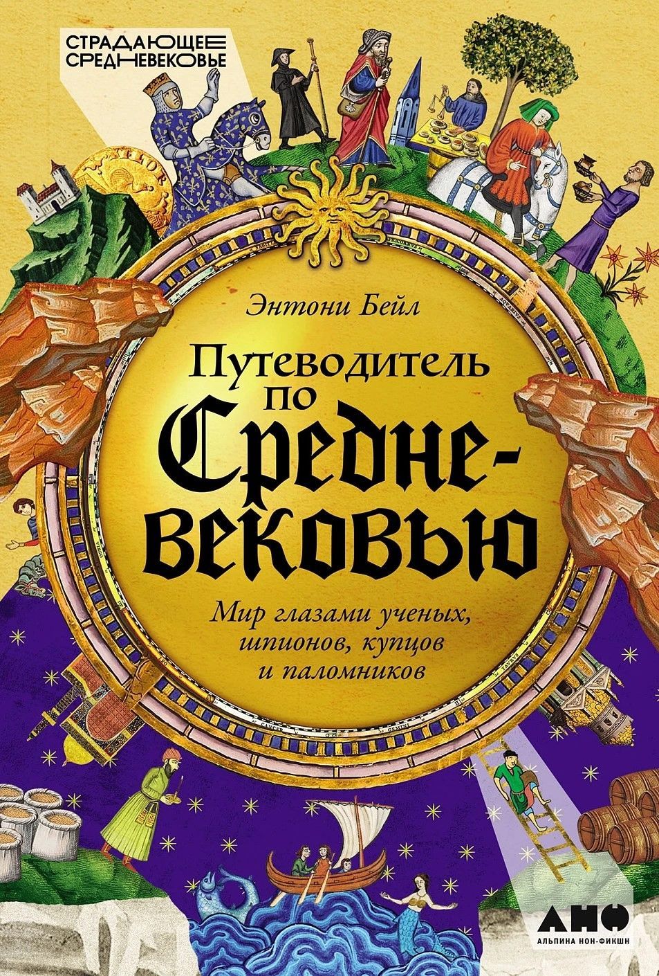 Путеводитель по Средневековью: Мир глазами ученых, шпионов, купцов и паломников Путеводитель по Средневековью: Мир глазами ученых, шпионов, купцов и паломников
