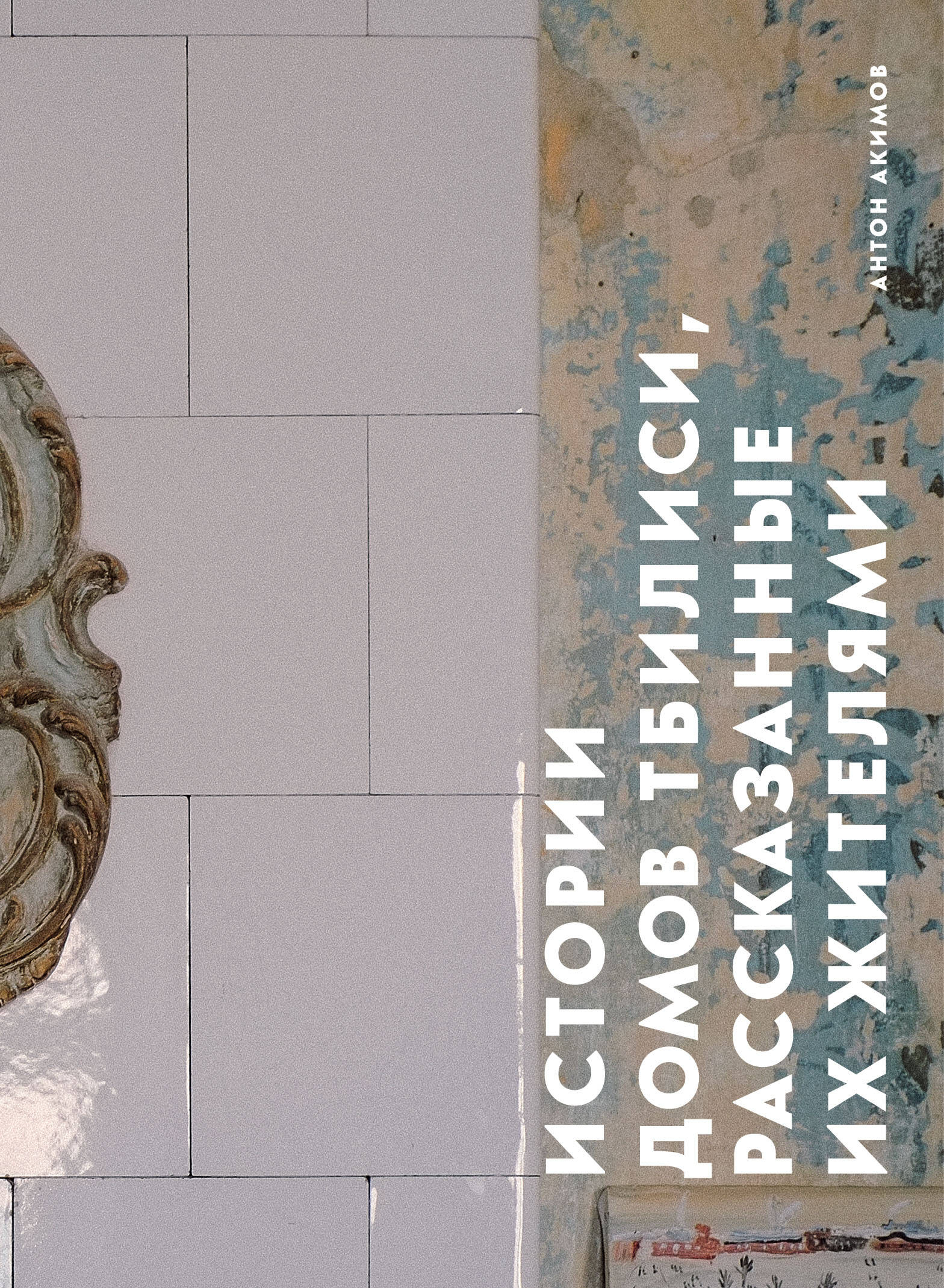 Истории домов Тбилиси, рассказанные их жителями Истории домов Тбилиси, рассказанные их жителями
