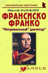 Франсиско Франко: «Неправильный» диктатор»