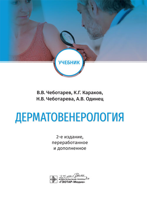 Дерматовенерология : учебник / В. В. Чеботарев (и др.). — 2-е изд., перераб. и доп. — М. : ГЭОТАР-Ме Дерматовенерология : учебник / В. В. Чеботарев (и др.). — 2-е изд., перераб. и доп. — М. : ГЭОТАР-Ме