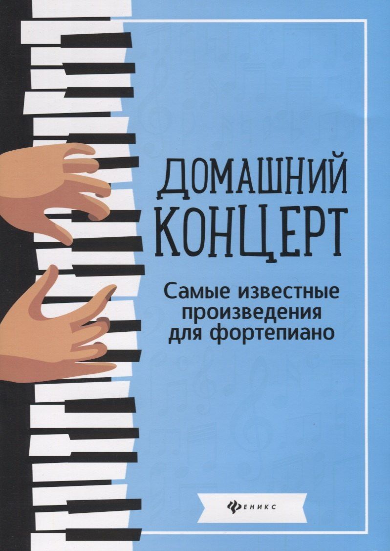 Домашний концерт:самые извест.произ.для фортеп.дп Домашний концерт:самые извест.произ.для фортеп.дп