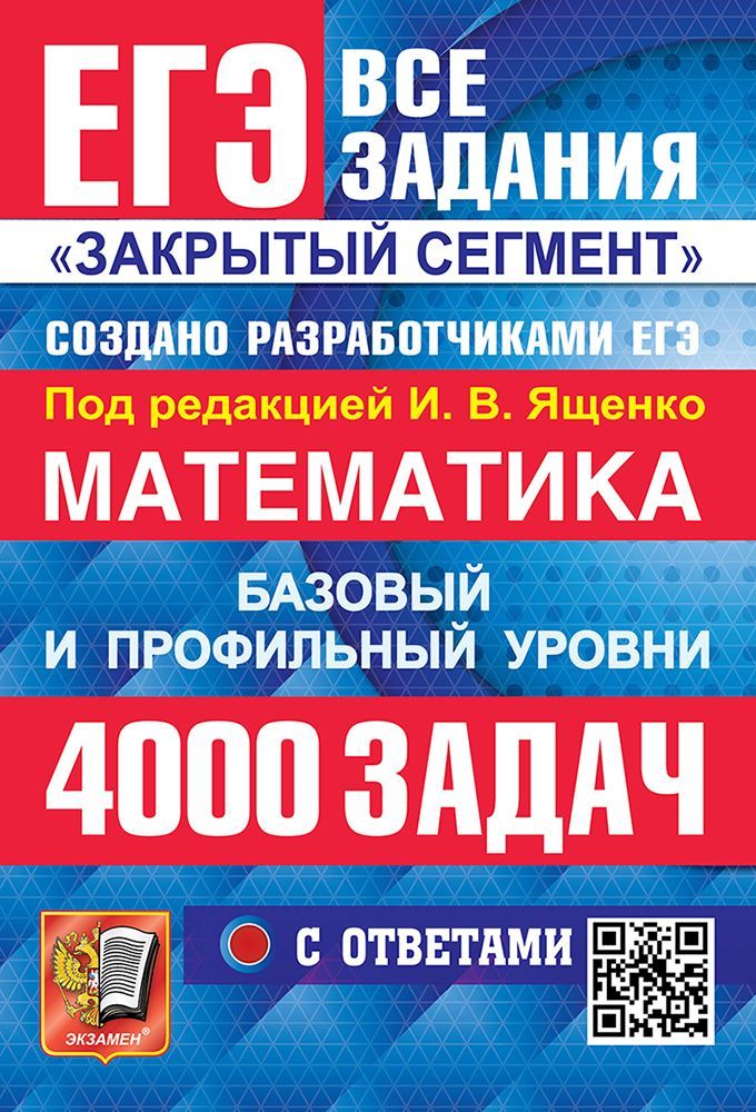 ЕГЭ. БАНК ЗАДАНИЙ. МАТЕМАТИКА. 4000 ЗАДАЧ. БАЗОВЫЙ И ПРОФИЛЬНЫЙ УРОВНИ. ЗАКРЫТЫЙ СЕГМЕНТ