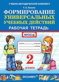 УМКн. Р/Т ПО ФОРМИРОВАНИЮ УНИВЕРСАЛЬНЫХ УЧЕБНЫХ ДЕЙСТВИЙ. 2 КЛАСС. ФГОС