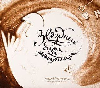 Пастушенко А. Звездные были и небылицы Пастушенко А. Звездные были и небылицы