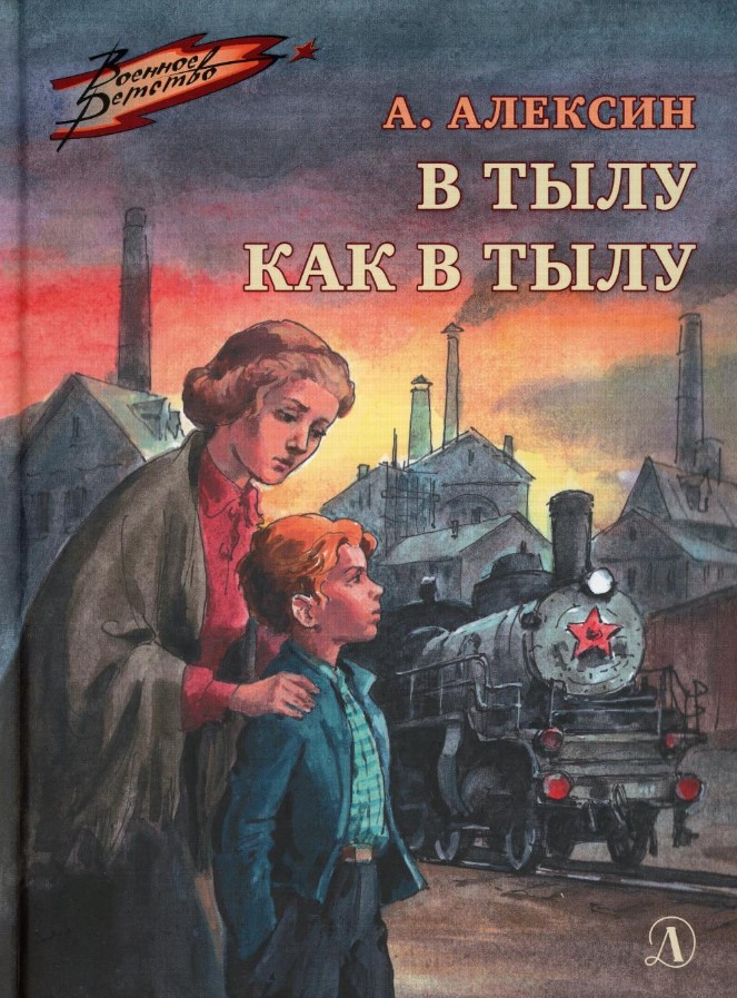 В тылу как в тылу В тылу как в тылу