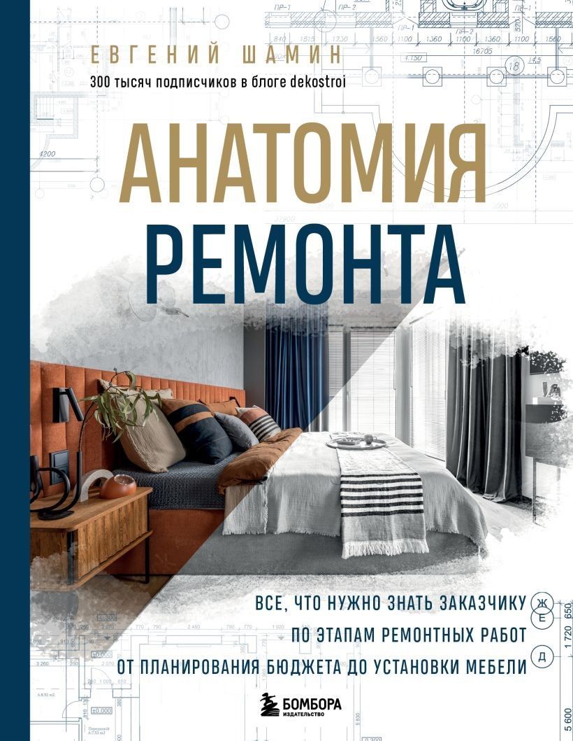Анатомия ремонта. Все, что нужно знать заказчику по этапам ремонтных работ от планирования бюджета д