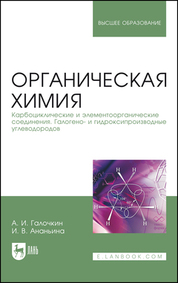 Органическая химия. Книга 2. Карбоциклические и элементоорганические соединения. Галогено- и гидрокс