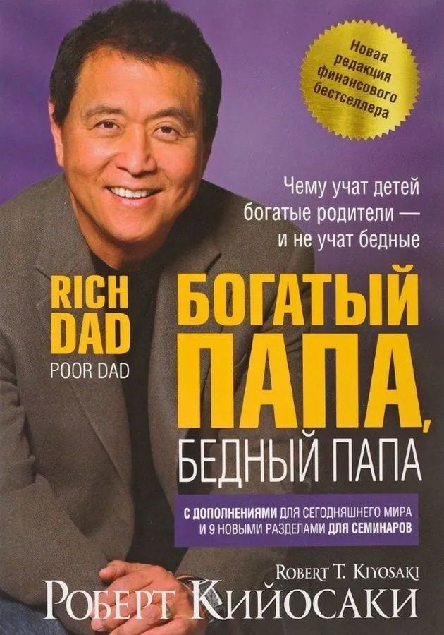 Богатый папа, бедный папа, серия «Богатый Папа» (твёрдый переплёт)