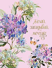 12376-9 Открытка ЛАКАРТ Желай, загадывай, мечтай!