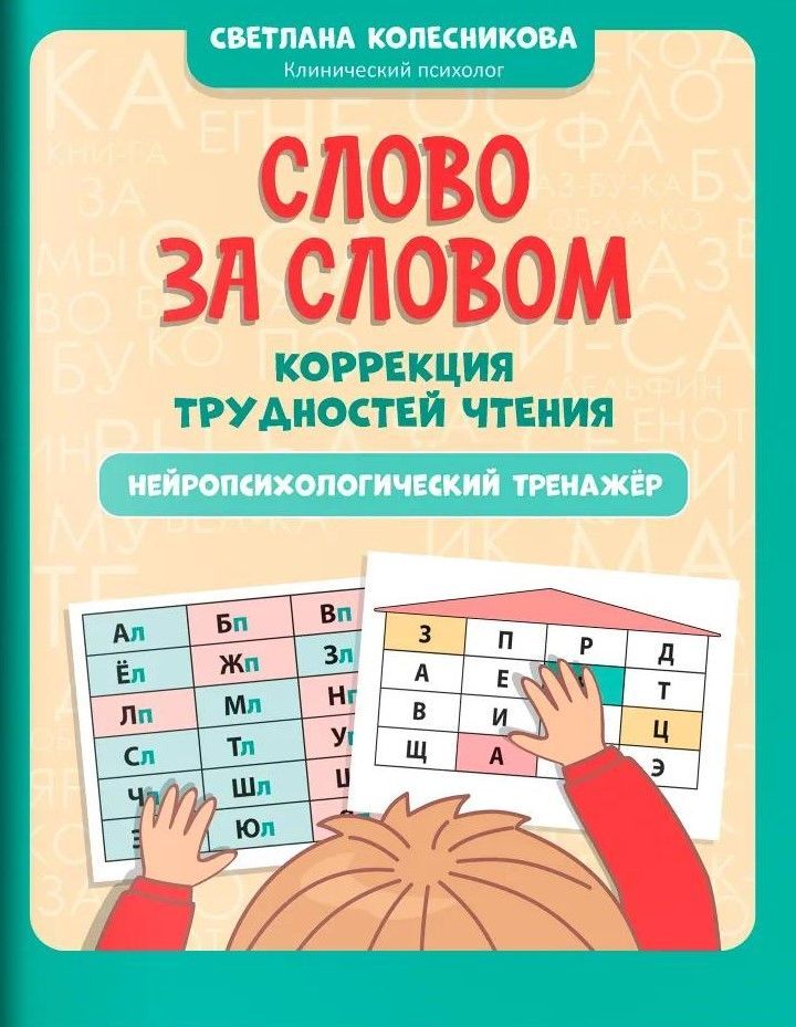 Слово за словом: коррекция трудностей чтения: нейропсихологический тренажер