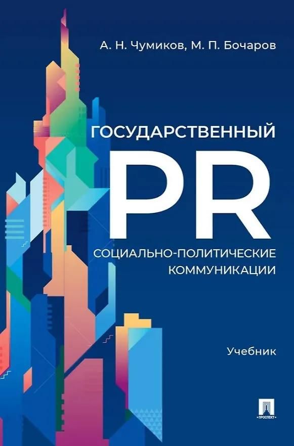 Государственный PR. Социально-политические коммуникации.