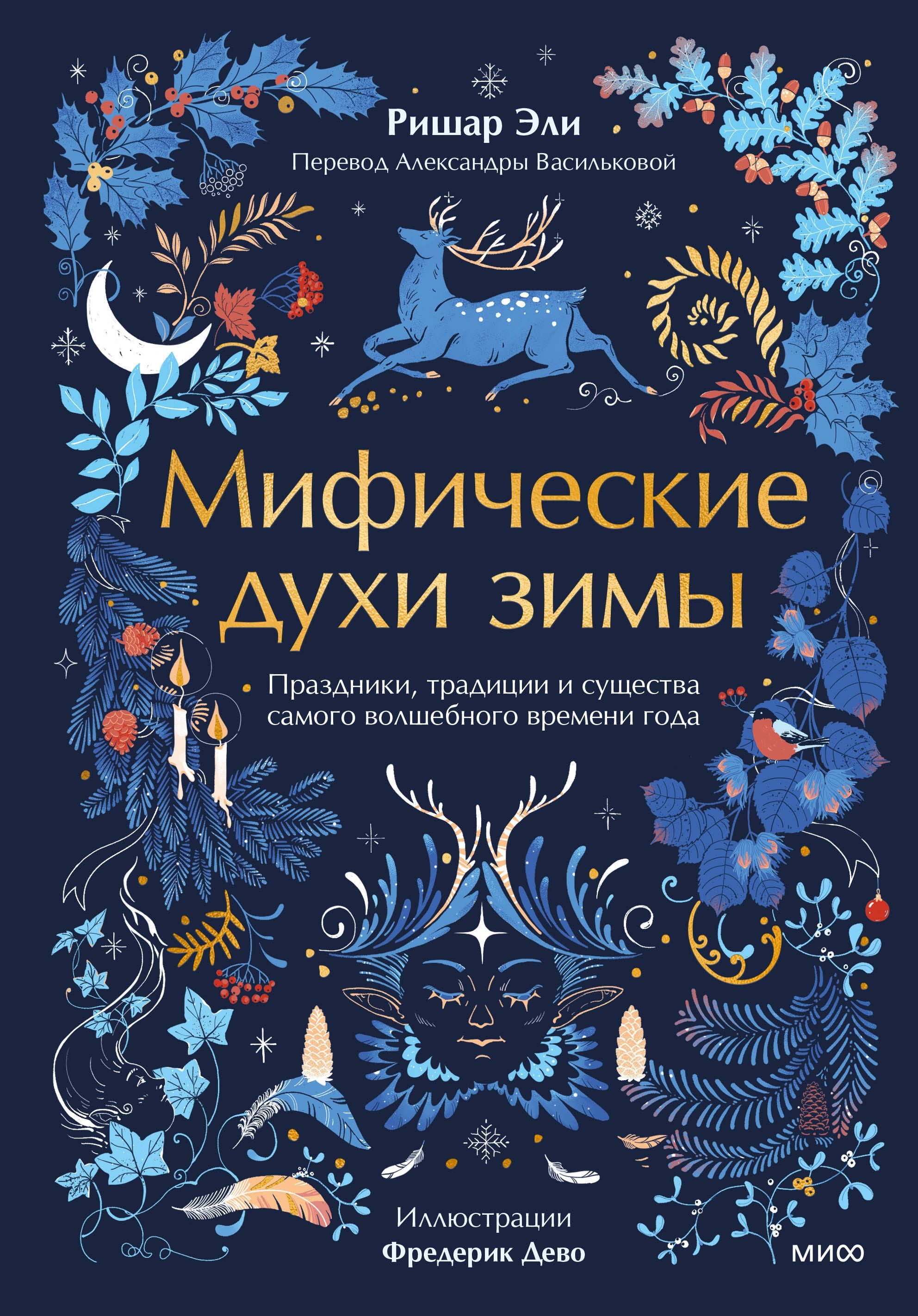 Мифические духи зимы. Праздники, традиции и существа самого волшебного времени года Мифические духи зимы. Праздники, традиции и существа самого волшебного времени года