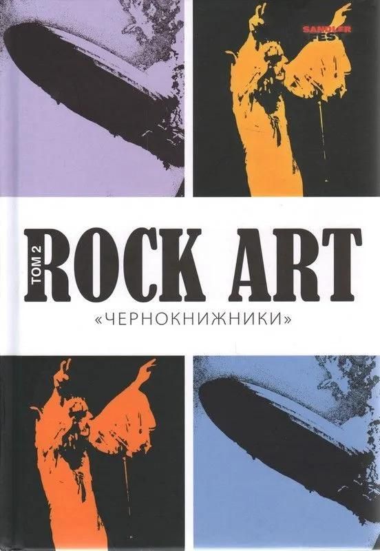 ROCK ART, том 2. «Чернокнижники» (BLACK SABBATH+LED ZEPPELIN) ROCK ART, том 2. «Чернокнижники» (BLACK SABBATH+LED ZEPPELIN)