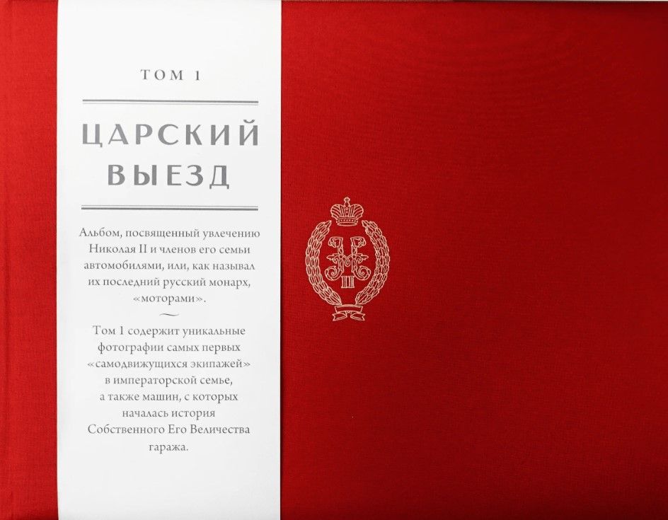 Ц Фотоальбом Царский выезд том 1 1895-1911 г.