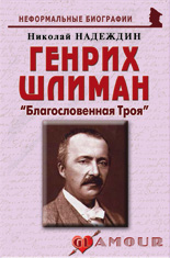 Генрих Шлиман: «Благословенная Троя»