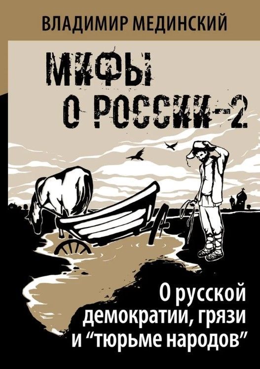 О русской демократии, грязи и "тюрьме народов"