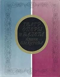 БУКИНИСТИКА Театр оперы и балета имени С. М. Кирова. Изд. 1976 г.