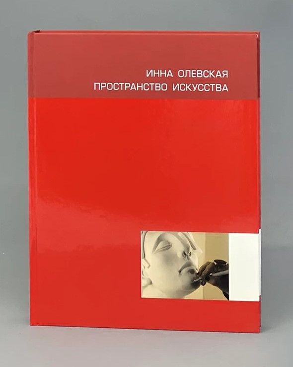 Инна Олевская. Пространство искусства Инна Олевская. Пространство искусства