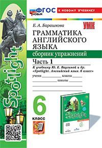 УМК.032н ГРАММ.АНГЛ.ЯЗ.СБ.УПР.К SPOTLIGHT 6 КЛ. ВАУЛИНА.Ч.1 ФГОС НОВЫЙ (к новому учебнику)