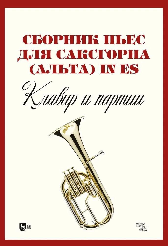 Сборник пьес для саксгорна (альта) in Es. Клавир и партии. Ноты Сборник пьес для саксгорна (альта) in Es. Клавир и партии. Ноты