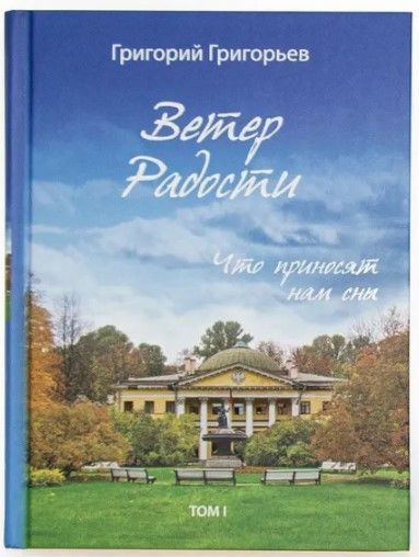 Ветер радости. Что приносят нам сны. Т.1 Ветер радости. Что приносят нам сны. Т.1