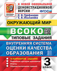 ВСОКО. ОКРУЖАЮЩИЙ МИР. 3 КЛАСС. 10 ВАРИАНТОВ. ТЗ. ФГОС