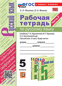 УМК. Р/Т ПО РУС. ЯЗЫКУ 5 КЛ. ЛАДЫЖЕНСКАЯ, БАРАНОВ, ТРОСТЕНЦОВА. Ч.2. ФГОС НОВЫЙ (к новому учебнику)