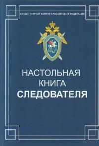 Настольная книга следователя