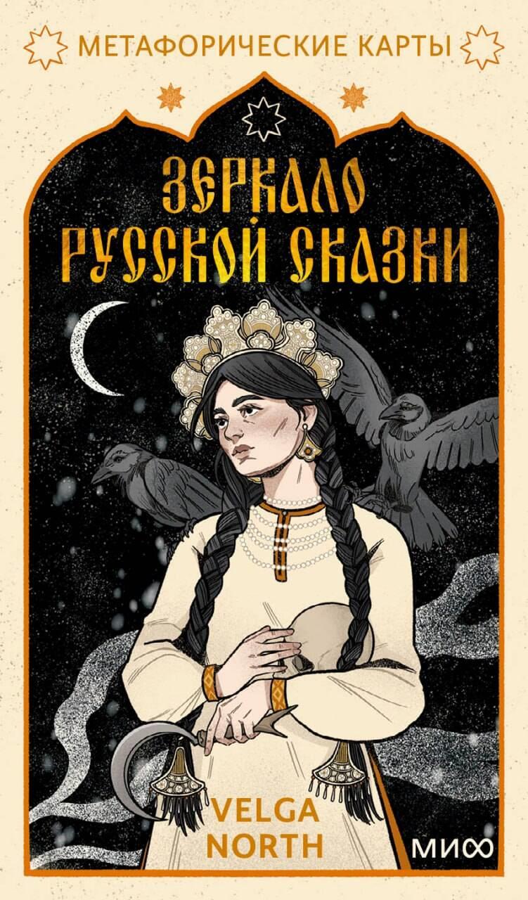 Зеркало русской сказки. Метафорические карты для обретения внутреннего покоя (с иллюстрациями Velga Зеркало русской сказки. Метафорические карты для обретения внутреннего покоя (с иллюстрациями Velga
