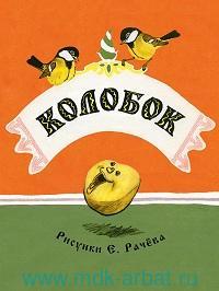 Колобок. Странички-невелички