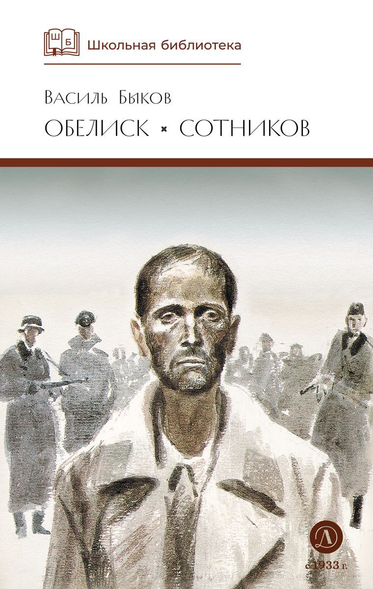 Обелиск, Сотников