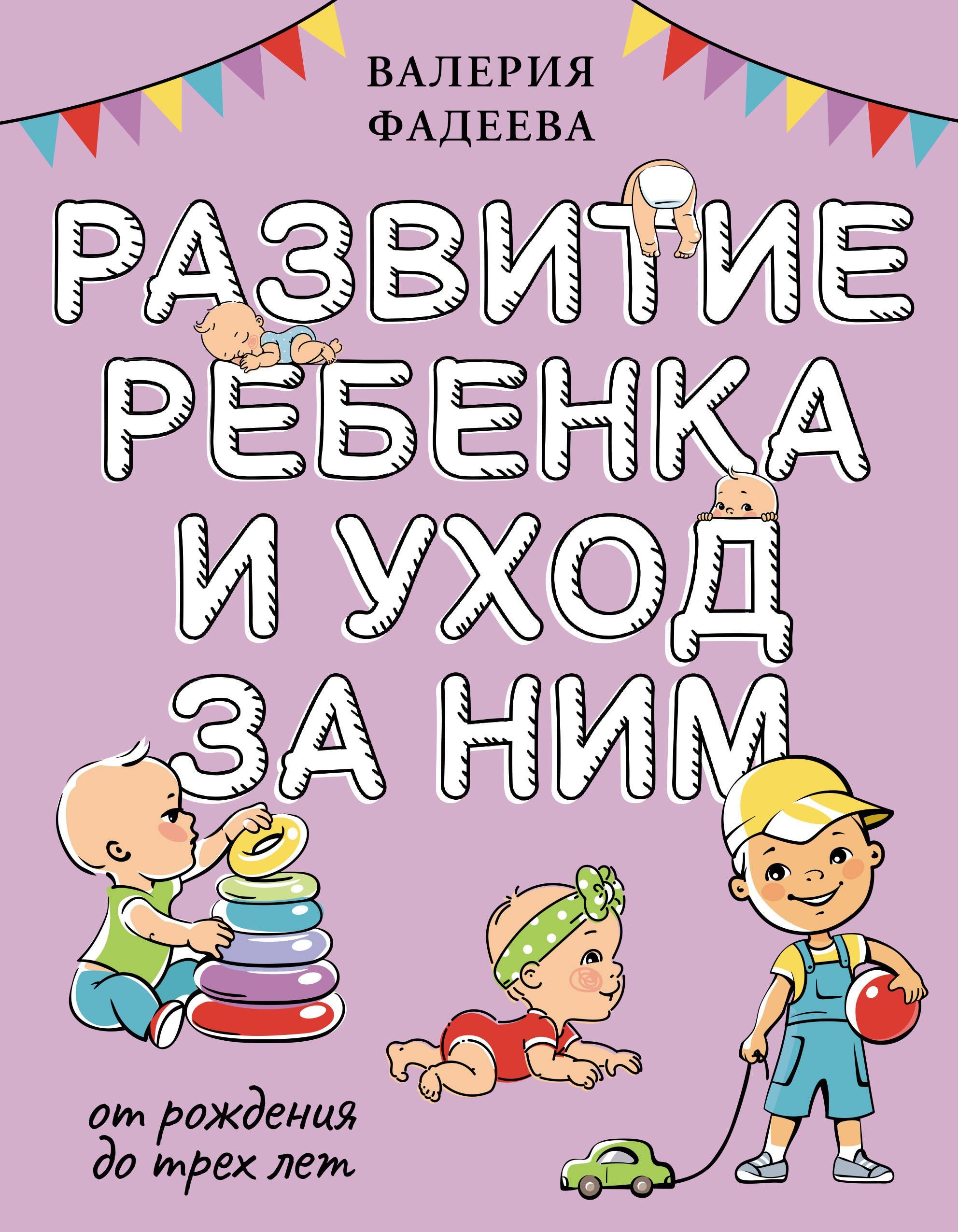 Развитие ребенка и уход за ним от рождения до трех лет Развитие ребенка и уход за ним от рождения до трех лет
