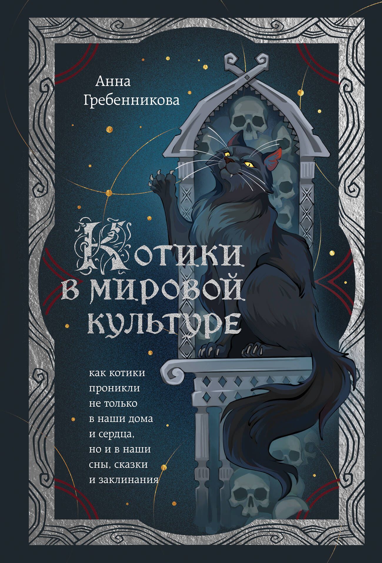 Котики в мировой культуре. Как котики проникли не только в наши дома и сердца, но и в наши сны, сказ Котики в мировой культуре. Как котики проникли не только в наши дома и сердца, но и в наши сны, сказ