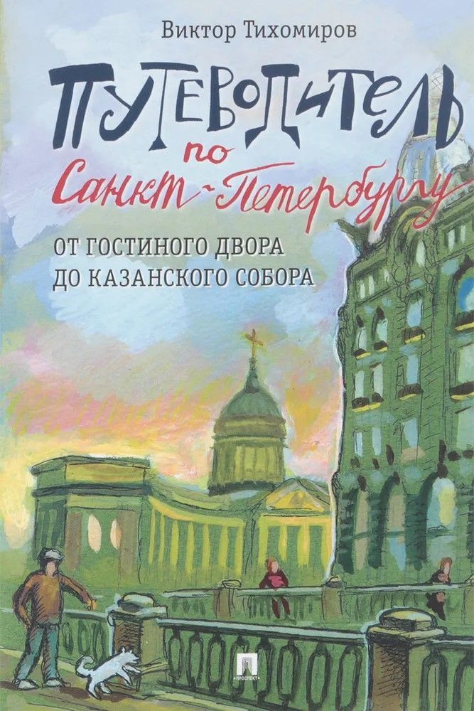 Путеводитель по Санкт-Петербургу. От Гостиного Двора до Казанского собора